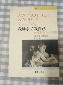 我母亲/我自己：女性独立与性意识 2004年1版1印，九品强