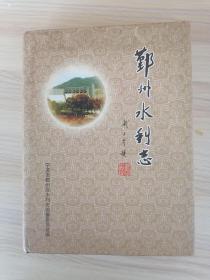 鄞州水利志（16开精装本，厚册）   2009年1版1印仅印1200册，九品强