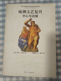 欧洲文艺复兴中心与边缘 2007年1版1印仅印5000册，九品