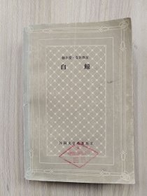 网格本 白鲸：莫比-迪克 1982年1版1印，馆藏，九品