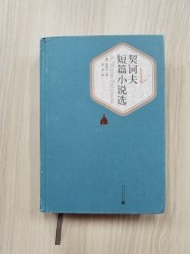 名著名译丛书—契诃夫短篇小说选（32开精装本） 1992年1版2015年1印，九五品强