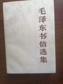 毛泽东书信选集 1983年1版2印，九品强