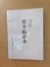 经方临证录  1993年1版1印仅印3000册，十品