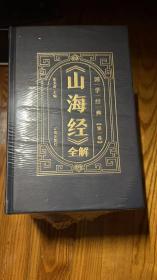 （精装皮面烫金）国学经典-《山海经》全解（全6册）