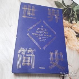 世界简史  （麦克尼尔 ）  全新 95 品，一版一印，全球通史