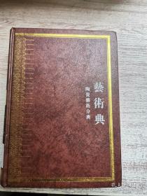 中华大典艺术典 陶瓷艺术分典 （ 精装 ） 一版一印、仅 1200 册，巨厚，255 万字