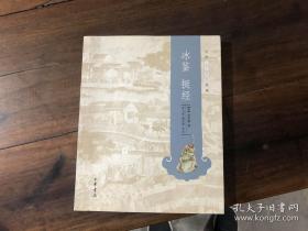 冰鉴 挺经（ 曾国藩 ） 全新 95 品：中华人生智慧经典