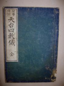 《冠导旁训 天台四教仪》1册全   1888年  明治21年和刻本 又作四教仪、谛观录，高丽僧谛观撰，为研究天台教义大纲与观心（实践修行）要略入门之书