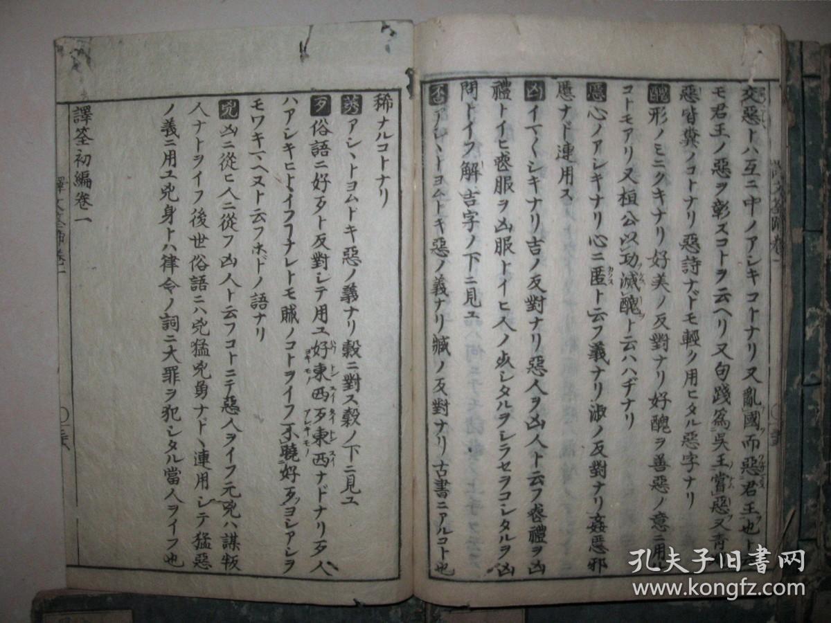 康熙54年 和刻本 《译文筌蹄》初篇6册全 日本正德乙未(1715年) 日本江户著名思想家、古文辞学派创始人荻生徂徕(1666-1728)的首部著作