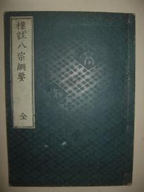 《标注八宗纲要》1册全 日本明治18年 封面漂亮暗花 和刻本佛书