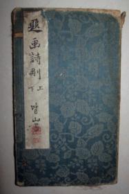 《题画诗删》一套2册全  白纸本附帙  文政6年  1823年版  内收山水，花卉，鸟兽虫鱼类汉诗等，引用书目中含《东坡全集》，《梅道人集》，《群芳谱》，《宝绘录》，《程君房墨谱》等