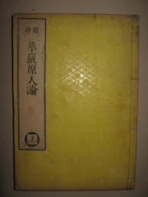 稀见佛教古籍 1886年《续解华严原人论》3册合订全 日本明治19年精印 和刻本佛书