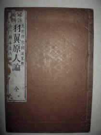 1888年《冠注旁训羽翼原人论》1册全   明治21年 和刻本佛书