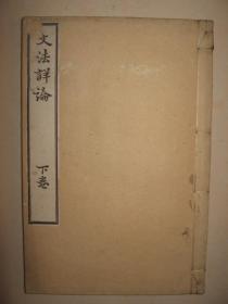 《文法详论》存1册  明治时期和本   日本著名汉学家石川鸿斋论汉文文章之著作