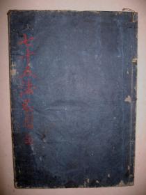 佛学经典《七十五法名目》1册全  和刻本  日本宽文8年   1668年版