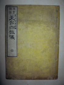 《头书旁注天台四教仪》1册全    和本佛书  明治19年  1886年   又作四教仪、谛观录，高丽僧谛观撰，为研究天台教义大纲与观心（实践修行）要略入门之书