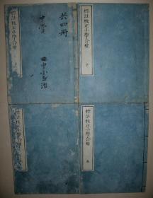 《标注校正小学合璧》4册全 知止庵藏  翻刻明崇祯年版  日本万延庚申（1860年）和刻本   部分日文批注