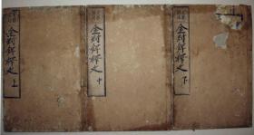 稀见和刻佛经 《金刚錍释文》3册全  日本承应甲午（1654年）精印  翻刻明天启元年版 大开本 较多批注