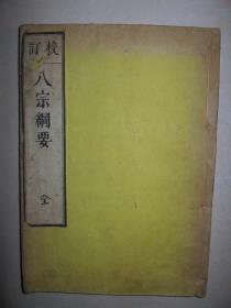 《校订八宗纲要》1册全  和刻本   日本明治9年  部分批注   日本镰仓時代的凝然大德对中国佛教八宗义理作深入的研究，编撰成有系统条理的纲要之书