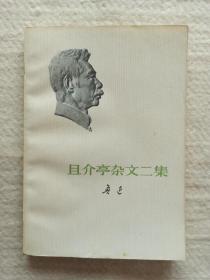 且介亭杂文二集