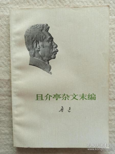 且介亭杂文末编