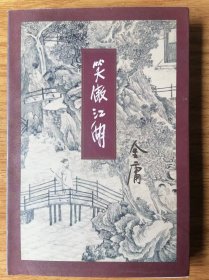 笑傲江湖 第三册 三联版 1994年一版一印 正版