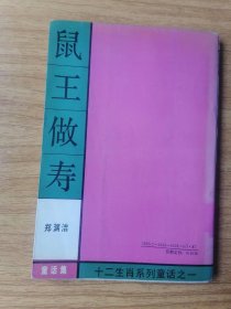 鼠王做寿 十二生肖系列童话之一