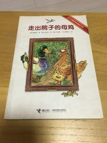 走出院子的母鸡