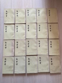 新唐书（20册全）1975年1版1印