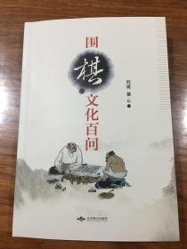 围棋文化百问（作者签名本）