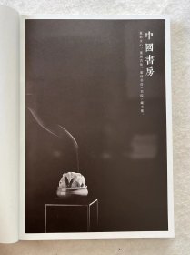 中国书房 第六卷（16开精装 全一册）