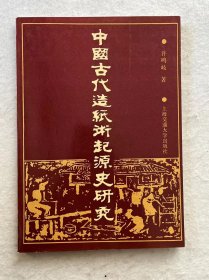 中国古代造纸术起源史研究