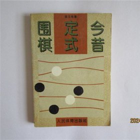 围棋定式今昔z1