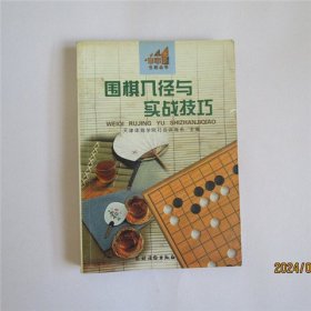 围棋入径与实战技巧z1