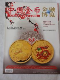 中国金币（2010年4期  总第18期）回顾中国金银纪念币设计工作的发展、扇形生肖纪念币鉴赏等内容