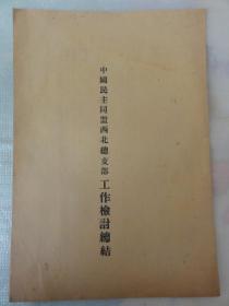 中国民主同盟西北总支部工作检讨总结（解放初民盟文献）