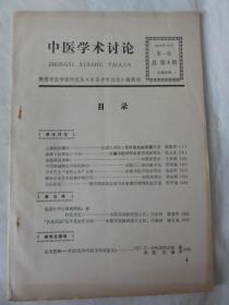 中医学术讨论（总第4期）人体阴阳解析、湿温病因类编、负压疗法、谈叶天生温病理论治疗及其他等内容