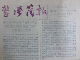 整风简讯（第二期、第四期、第五期、第六期）四份合售  1957年陕西省西安工农速成中学   有关于 张暂我等内容