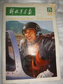 解放军画报（1978年8期）44页完整不缺页    战斗结同心、张思德连环画、三大战役油画、复转军人战斗在新的岗位上、飞行归来等内容