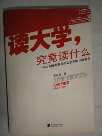 读大学，究竟读什么：一名25岁的董事长给大学生的18条忠告