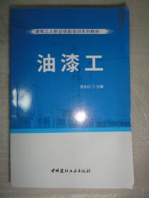 油漆工（建筑工人职业技能培训系列教材）