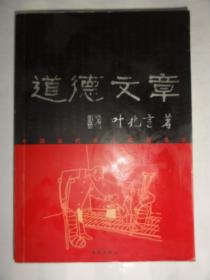 道德文章（中国当代名人语画书系）叶兆言文；曹开翔画