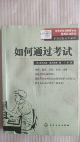 如何通过考试  （世界记忆冠军系列）