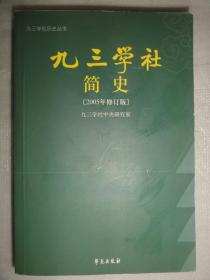 九三学社简史（九三学社历史丛书）