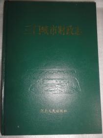 三门峡市财政志、三门峡财政志1991--2000（两本合售）