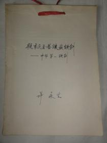 虢季氏玉茎镶嵌铁剑——中华第一铁剑（许永生）1992