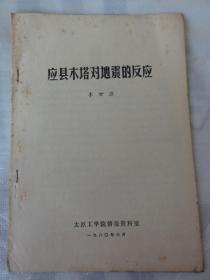 应县木塔对地震的反应（ 李世温）太原工学院情报资料室1980年