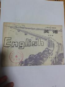 上海市小学课本 英语 第四册（内有华国锋像）1978年