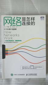 网络是怎样连接的（图灵程序设计丛书）