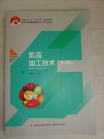 果蔬加工技术（第二版） 王丽琼   （中国轻工业“十三五”规划教材、食品加工技术专业教材）